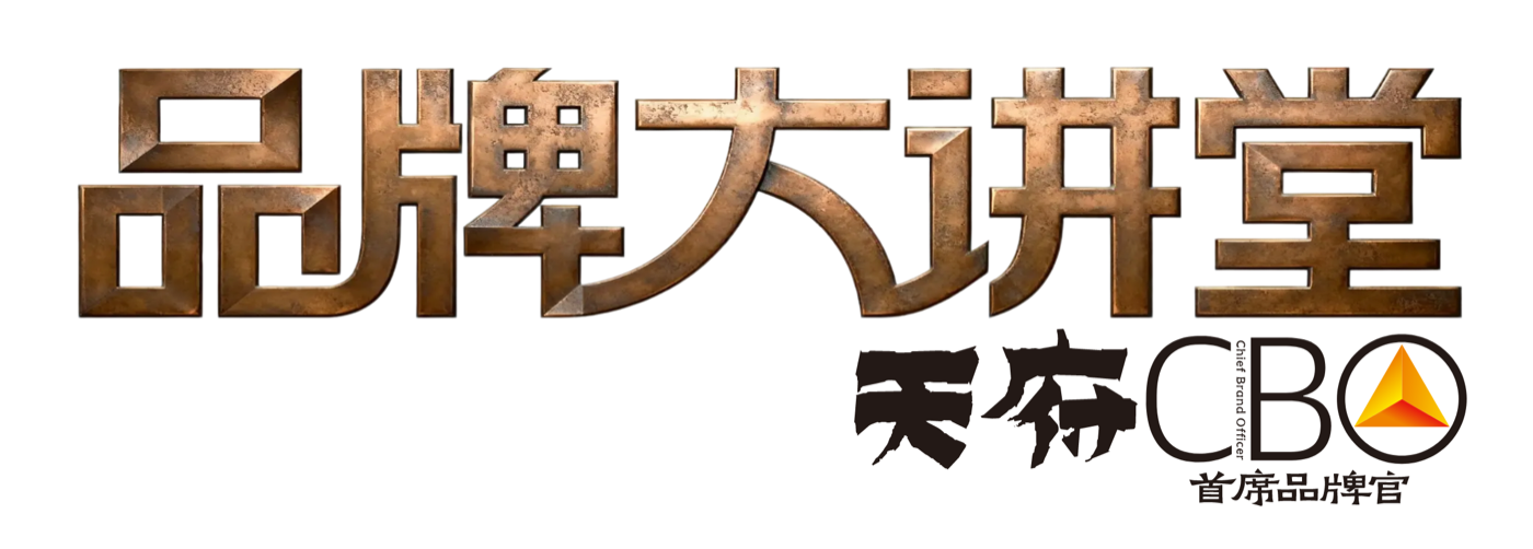 品牌大讲堂 天府CBO