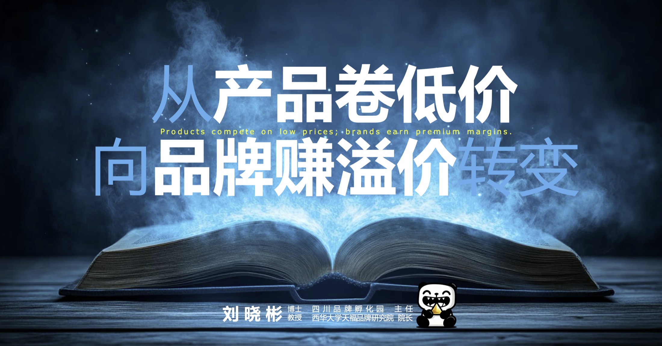 从产品卷低价，向品牌赚溢价转变课程题目页
