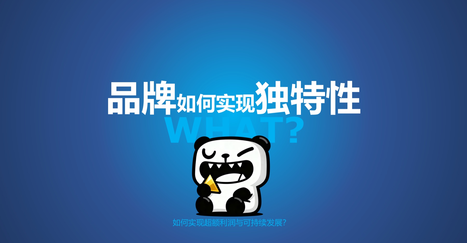 品牌如何实现独特性关键内容页